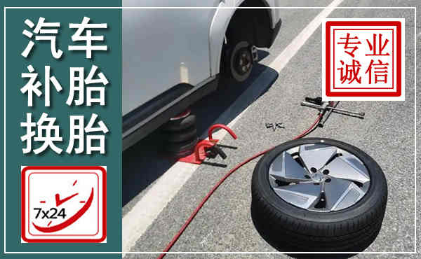 朔州汽车换轮胎,附近上门换轮胎电话