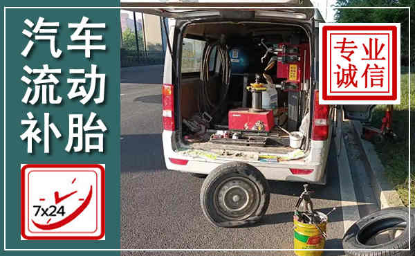 朔州汽车流动补胎,附近补胎电话