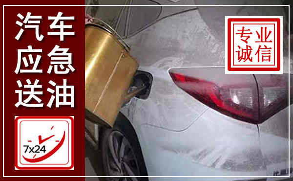 朔州汽车送油救援,附近上门送油电话