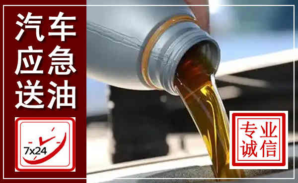 朔州汽车送燃油救援,附近上门送燃油电话