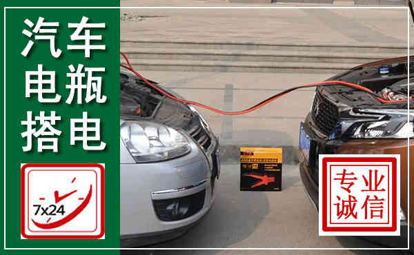 朔州汽车搭电,附近电瓶搭电救援电话