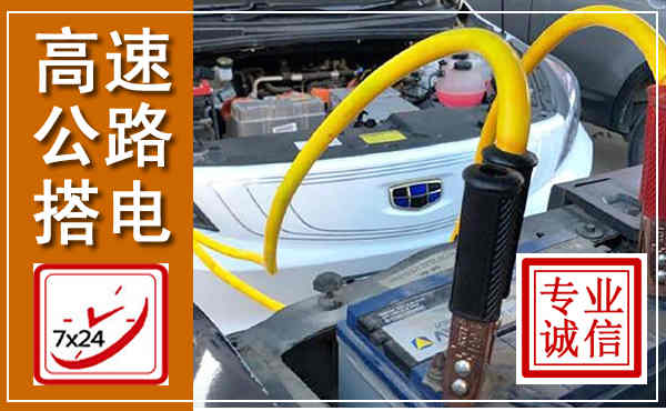 朔州高速公路汽车搭电,中途电瓶维修电话