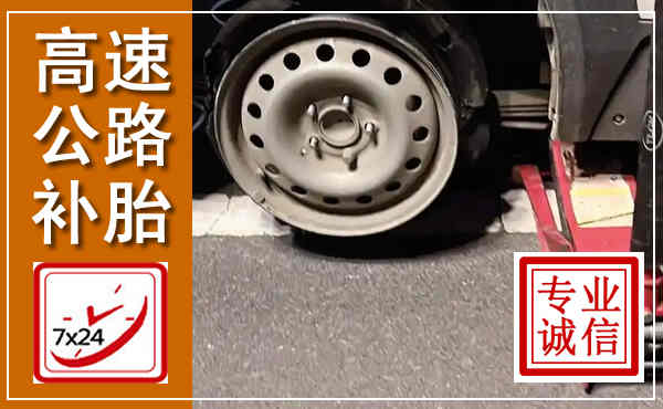朔州高速公路流动补胎,汽车换轮胎电话