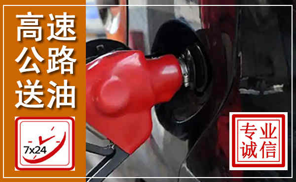 朔州高速公路汽车送油,汽车救援送油电话